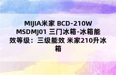 MIJIA米家 BCD-210WMSDMJ01 三门冰箱-冰箱能效等级：三级能效 米家210升冰箱